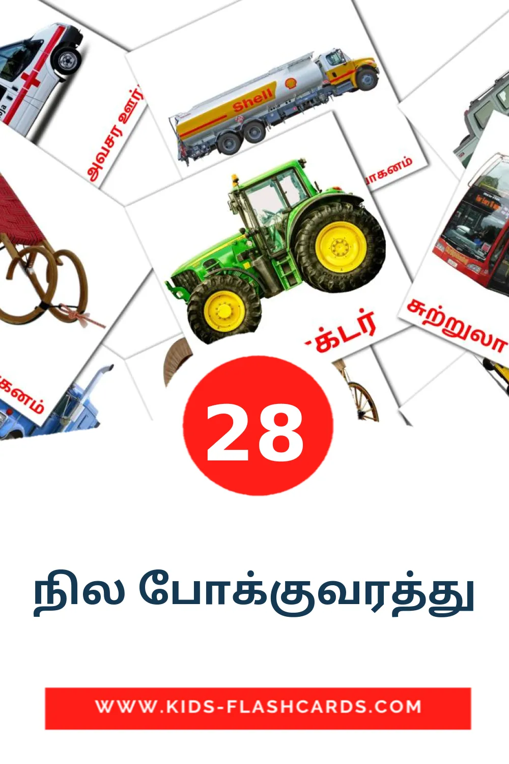 28 carte illustrate di நில போக்குவரத்து per la scuola materna in tamil