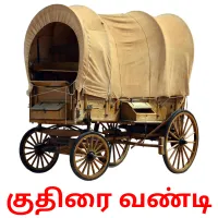 குதிரை வண்டி flashcards illustrate