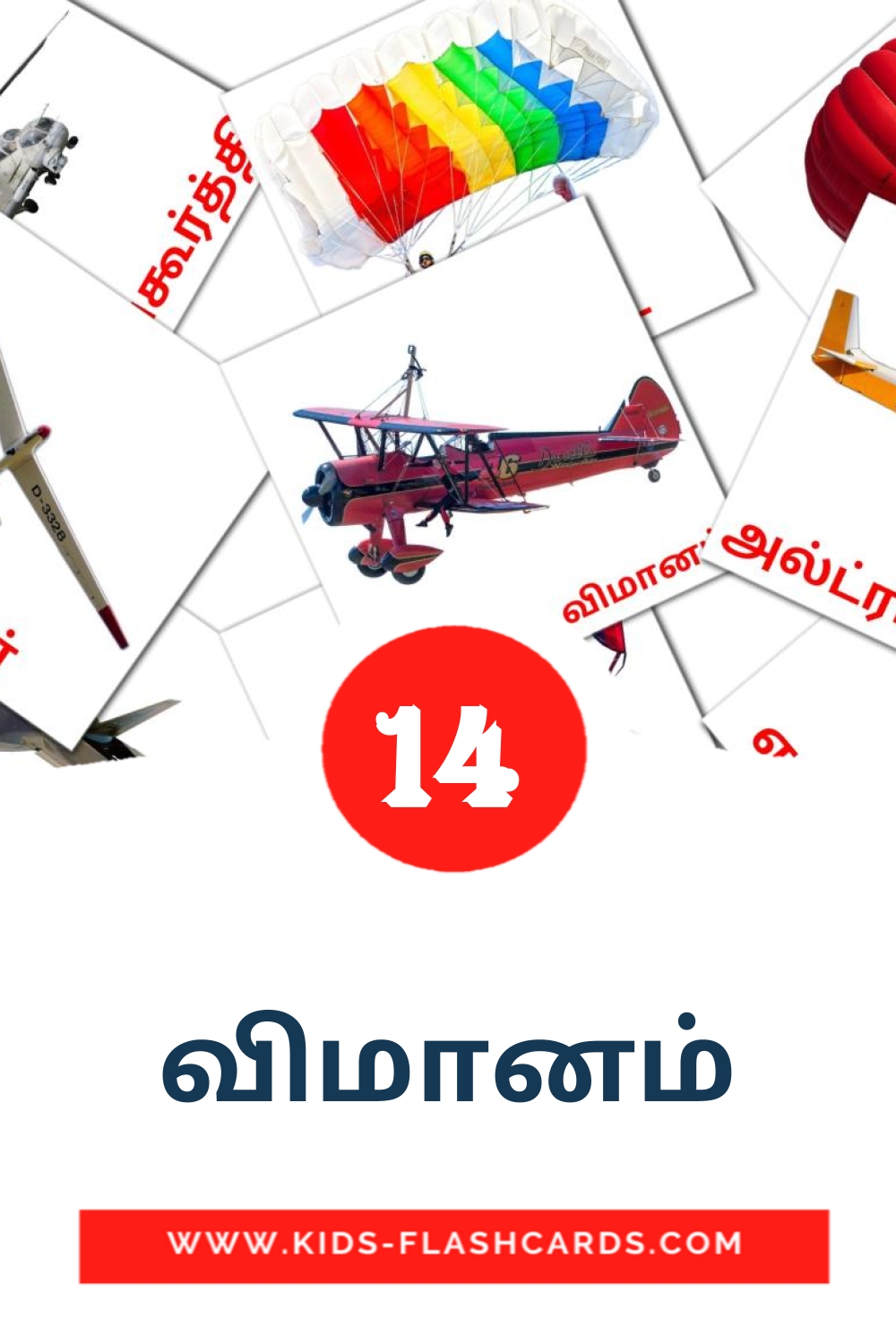 14 cartes illustrées de விமானம் pour la maternelle en tamil