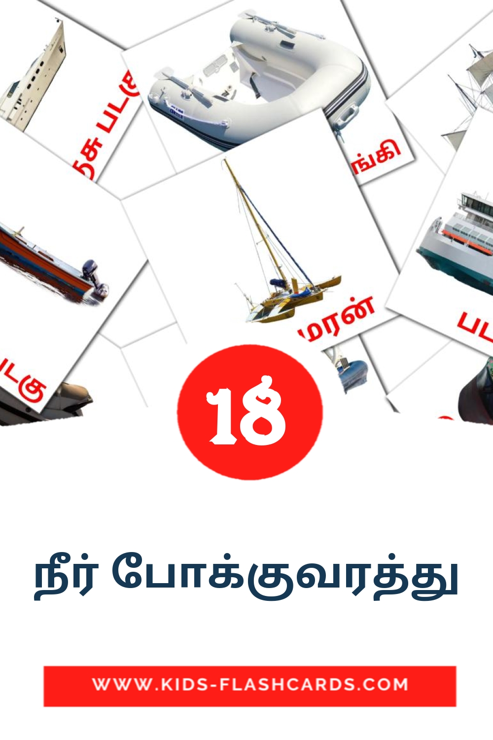 18 நீர் போக்குவரத்து Picture Cards for Kindergarden in tamil
