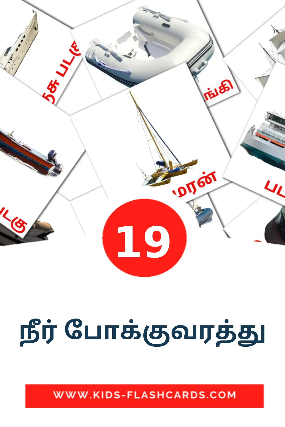 19 carte illustrate di நீர் போக்குவரத்து per la scuola materna in tamil