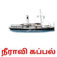 நீராவி கப்பல் flashcards illustrate