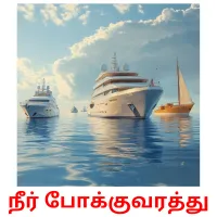 நீர் போக்குவரத்து flashcards illustrate