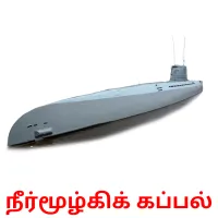 நீர்மூழ்கிக் கப்பல் flashcards illustrate