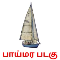 பாய்மர படகு flashcards illustrate