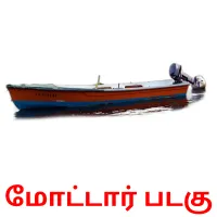 மோட்டார் படகு flashcards illustrate