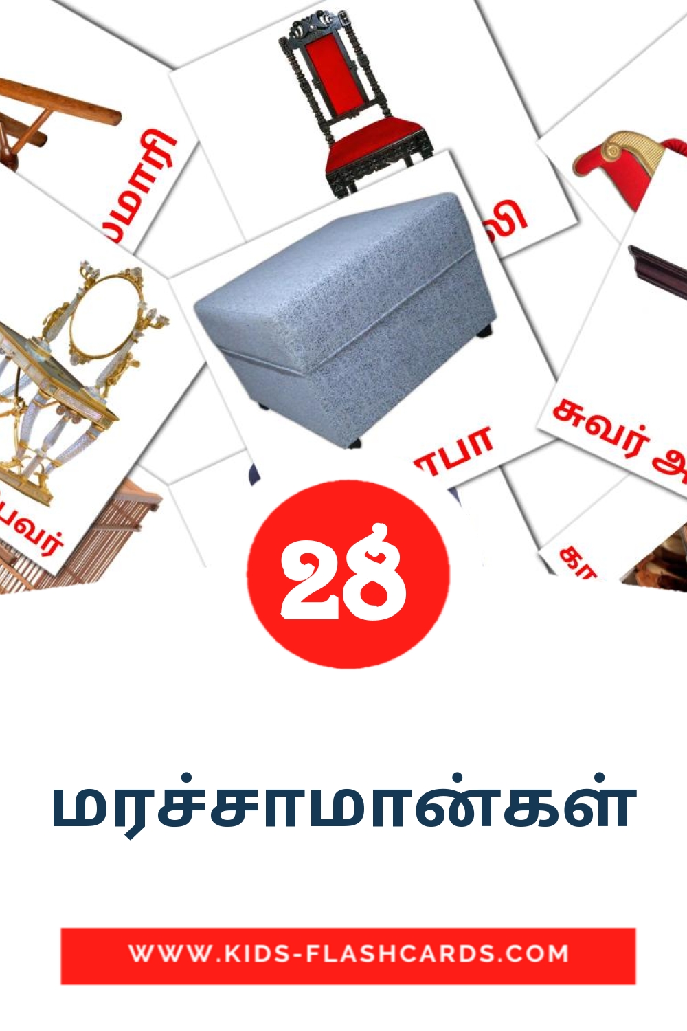 28 cartes illustrées de மரச்சாமான்கள் pour la maternelle en tamil
