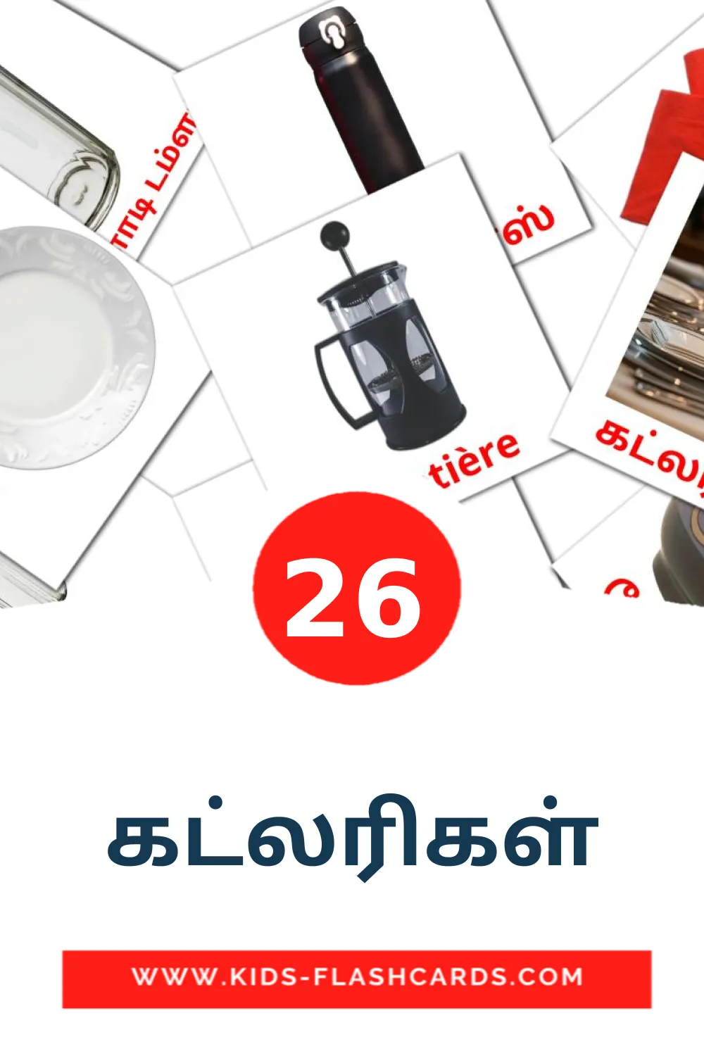 26 carte illustrate di கட்லரிகள் per la scuola materna in tamil