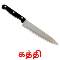 கத்தி flashcards illustrate