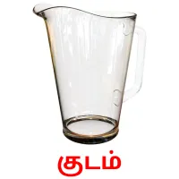 குடம் flashcards illustrate