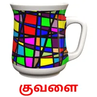 குவளை flashcards illustrate