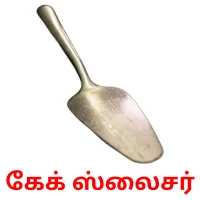 கேக் ஸ்லைசர் flashcards illustrate