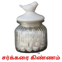 சர்க்கரை கிண்ணம் flashcards illustrate