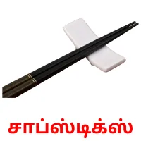 சாப்ஸ்டிக்ஸ் flashcards illustrate