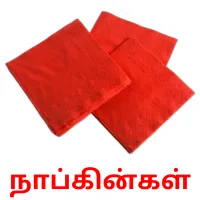 நாப்கின்கள் flashcards illustrate