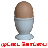 முட்டை கோப்பை flashcards illustrate