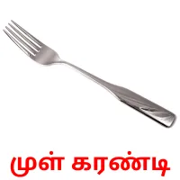 முள் கரண்டி flashcards illustrate