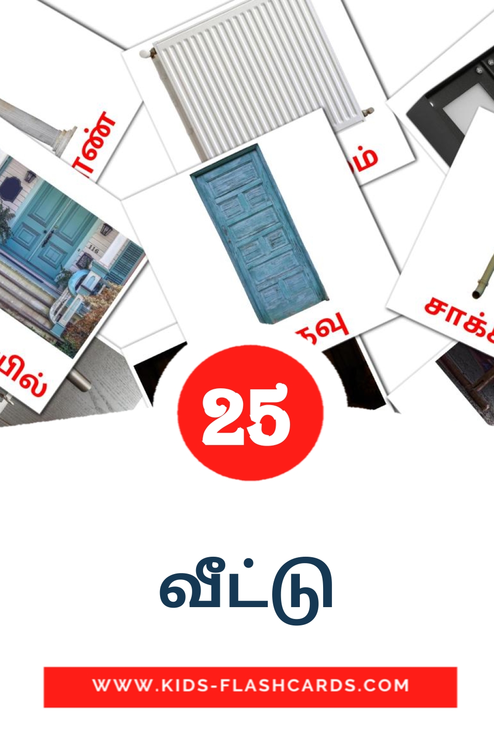 25 cartes illustrées de வீட்டு pour la maternelle en tamil