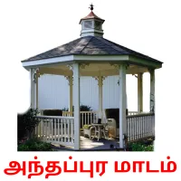 அந்தப்புர மாடம் Bildkarten für Kinder