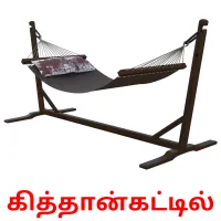 கித்தான்கட்டில் Bildkarten für Kinder