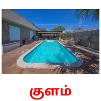 குளம் Bildkarten für Kinder