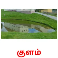 குளம் Bildkarten für Kinder