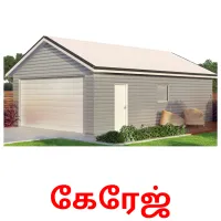 கேரேஜ் Bildkarten für Kinder