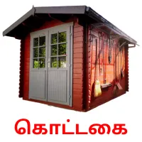 கொட்டகை Bildkarten für Kinder