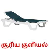 சூரிய குளியல் Bildkarten für Kinder