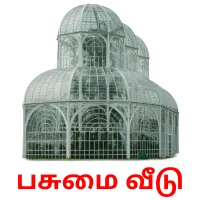 பசுமை வீடு Bildkarten für Kinder