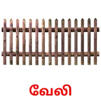 வேலி Bildkarten für Kinder
