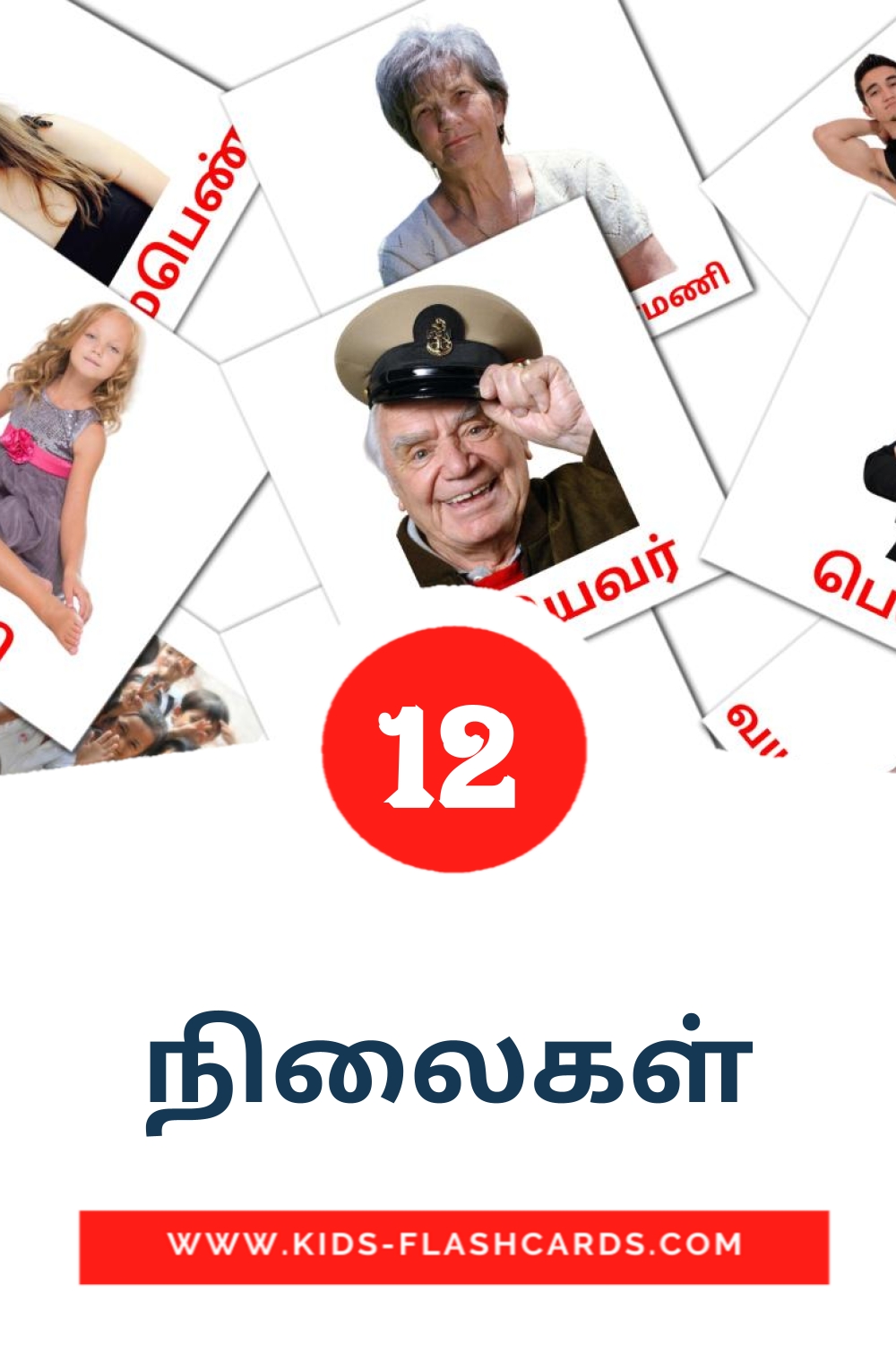 நிலைகள் на тамильском для Детского Сада (12 карточек)