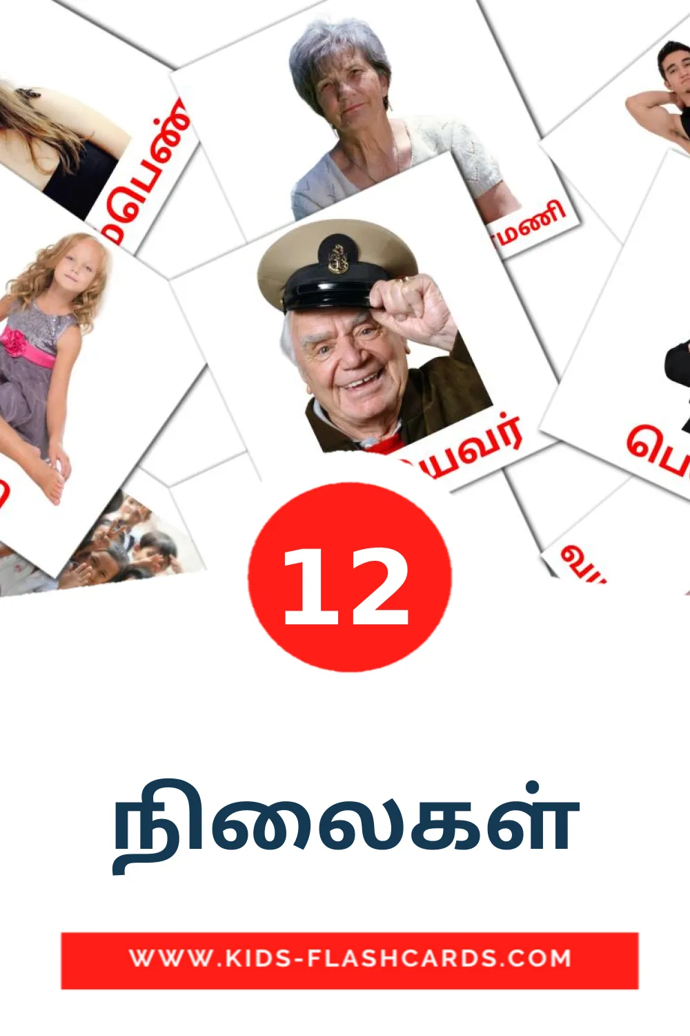 12 cartes illustrées de நிலைகள் pour la maternelle en tamil