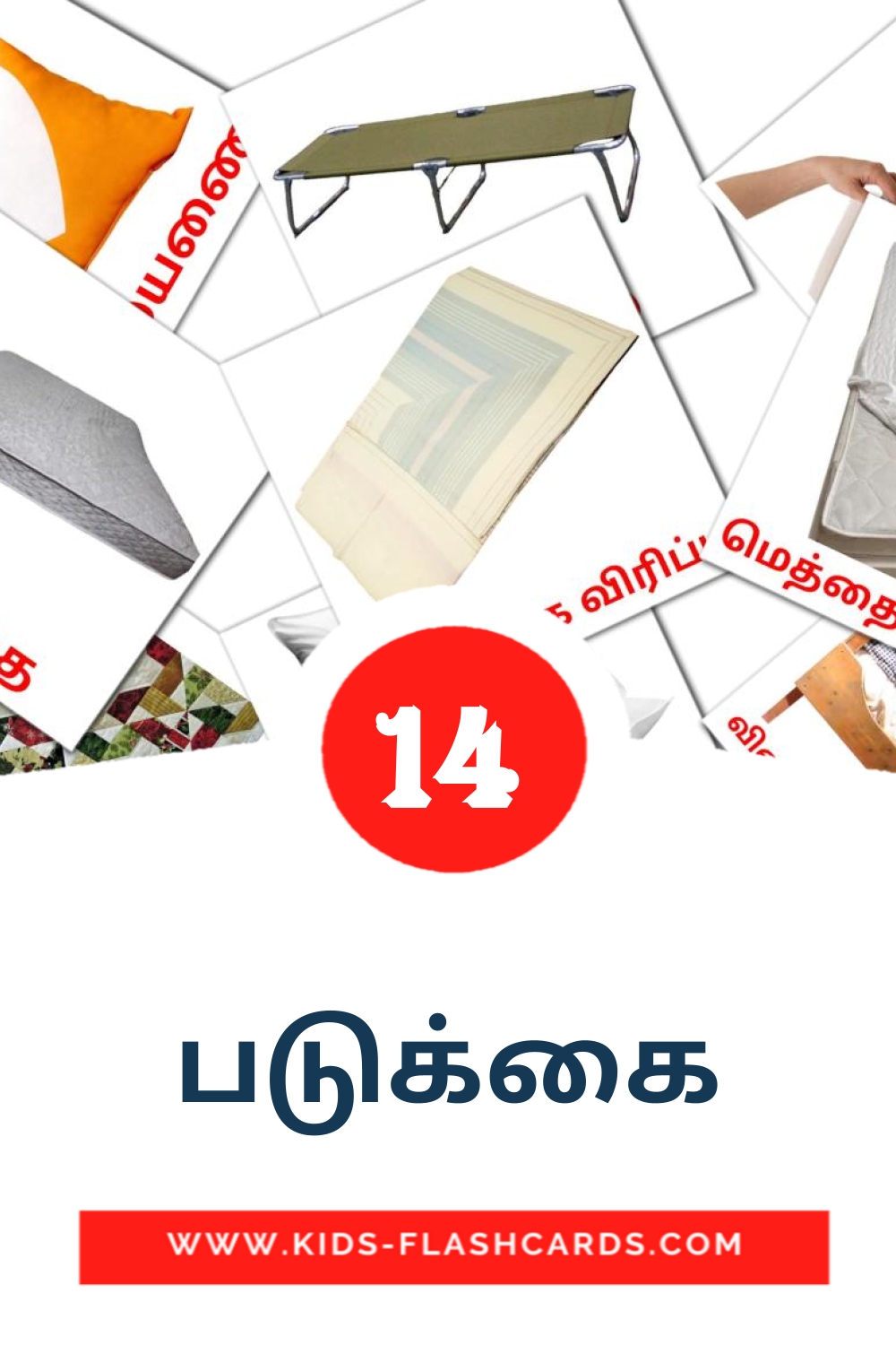 படுக்கை на тамильском для Детского Сада (14 карточек)