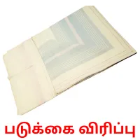 படுக்கை விரிப்பு picture flashcards