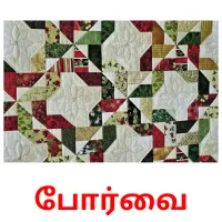 போர்வை picture flashcards