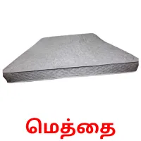 மெத்தை picture flashcards