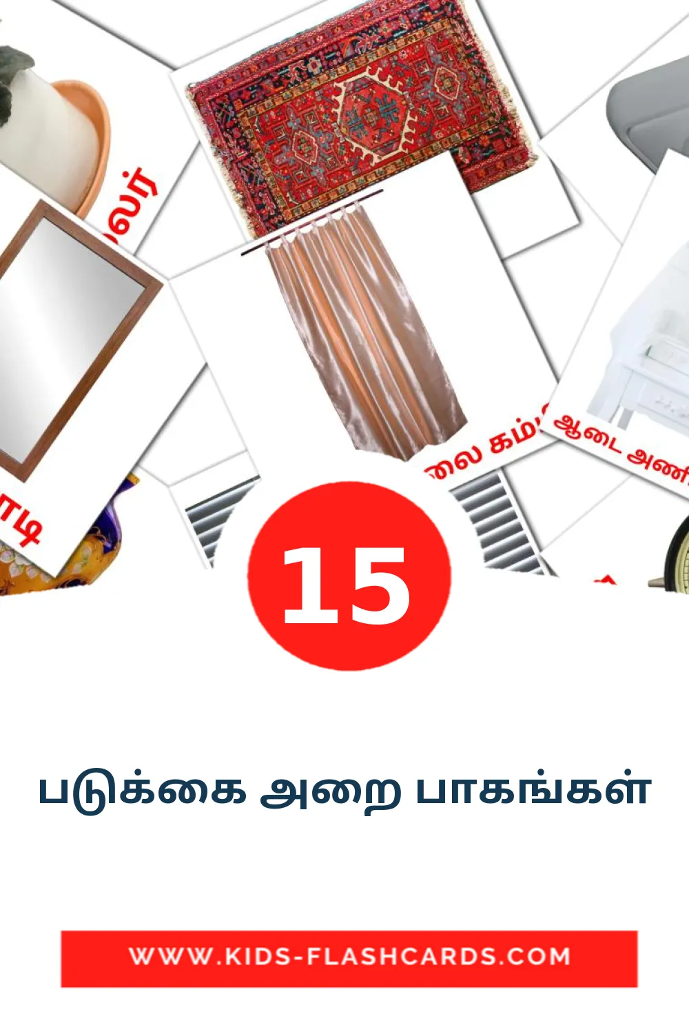 15 carte illustrate di படுக்கை அறை பாகங்கள் per la scuola materna in tamil