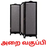 அறை வகுப்பி flashcards illustrate