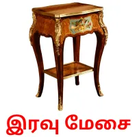 இரவு மேசை flashcards illustrate