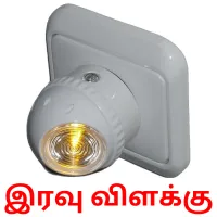 இரவு விளக்கு flashcards illustrate