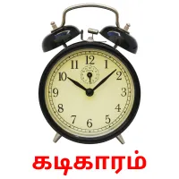 கடிகாரம் flashcards illustrate