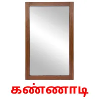 கண்ணாடி flashcards illustrate