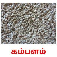 கம்பளம் flashcards illustrate