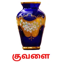 குவளை flashcards illustrate