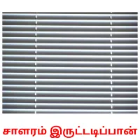 சாளரம் இருட்டடிப்பான் flashcards illustrate