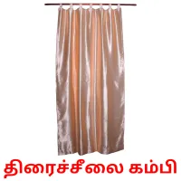 திரைச்சீலை கம்பி flashcards illustrate