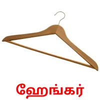 ஹேங்கர் flashcards illustrate