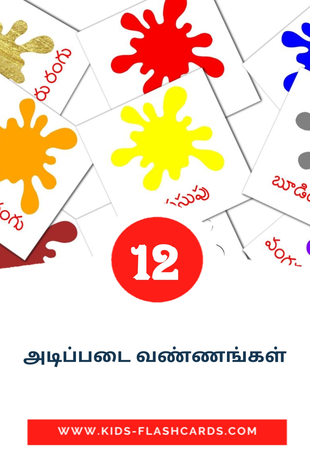 12 cartes illustrées de அடிப்படை வண்ணங்கள் pour la maternelle en tamil