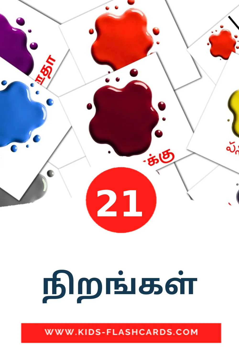 21 நிறங்கள் Picture Cards for Kindergarden in tamil